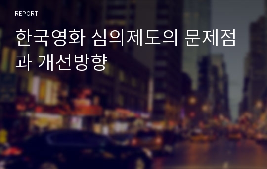 한국영화 심의제도의 문제점과 개선방향