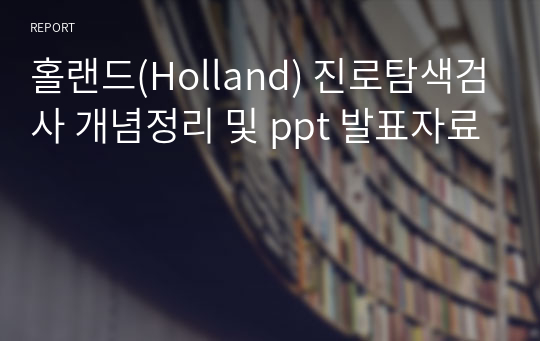 홀랜드(Holland) 진로탐색검사 개념정리 및 ppt 발표자료