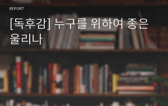 [독후감] 누구를 위하여 종은 울리나