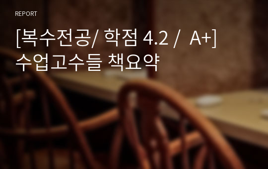 [복수전공/ 학점 4.2 /  A+] 수업고수들 책요약