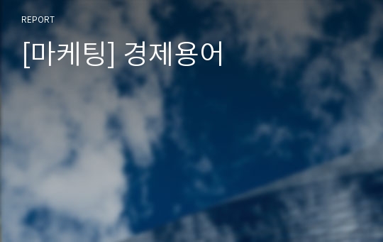 [마케팅] 경제용어