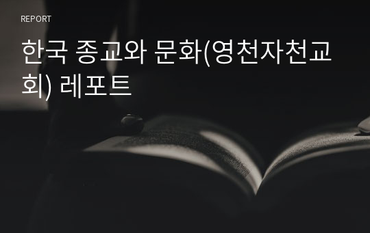 한국 종교와 문화(영천자천교회) 레포트