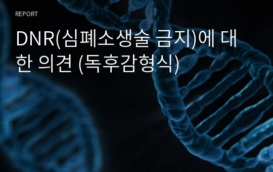 DNR(심폐소생술 금지)에 대한 의견 (독후감형식)