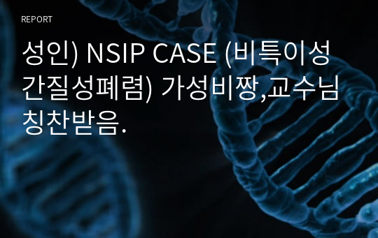 성인) NSIP CASE (비특이성간질성폐렴) 가성비짱,교수님칭찬받음.