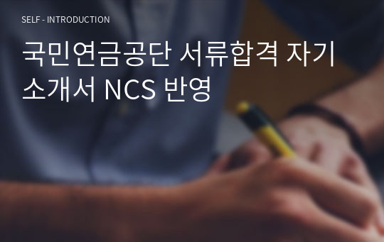 국민연금공단 서류합격 자기소개서 NCS 반영