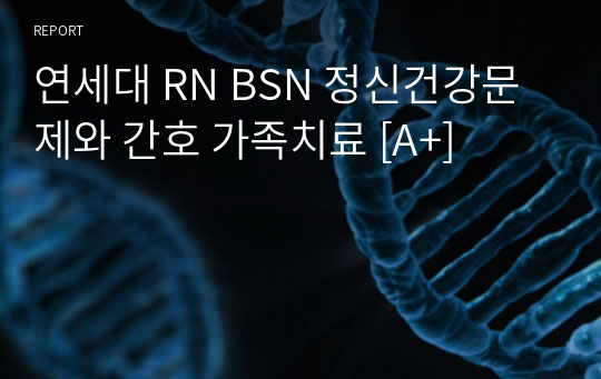 연세대 RN BSN 정신건강문제와 간호 가족치료 [A+]