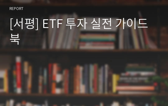 [서평] ETF 투자 실전 가이드북