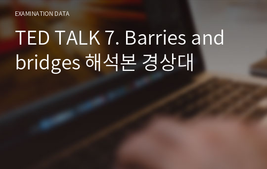 TED TALK 7. Barries and bridges 해석본 경상대