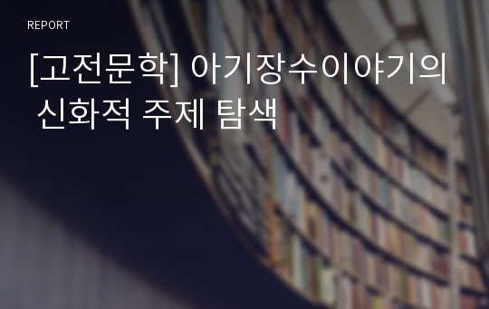 [고전문학] 아기장수이야기의 신화적 주제 탐색