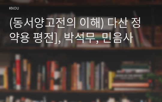 (동서양고전의 이해) 다산 정약용 평전], 박석무, 민음사