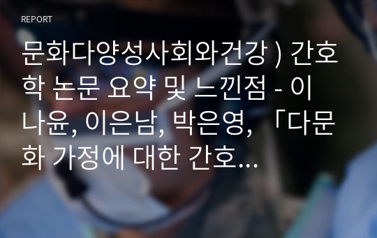 문화다양성사회와건강 ) 간호학 논문 요약 및 느낀점 - 이나윤, 이은남, 박은영, 「다문화 가정에 대한 간호사의 인식」, 2013.