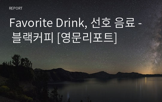 Favorite Drink, 선호 음료 - 블랙커피 [영문리포트]