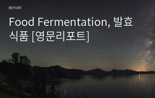 Food Fermentation, 발효식품 [영문리포트]