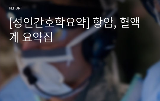 [성인간호학요약] 항암, 혈액계 요약집