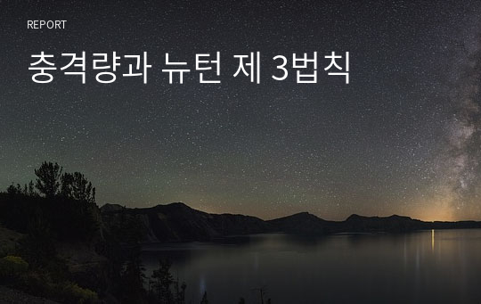 충격량과 뉴턴 제 3법칙