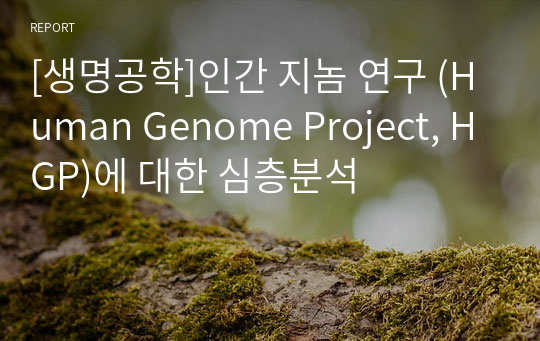 [생명공학]인간 지놈 연구 (Human Genome Project, HGP)에 대한 심층분석