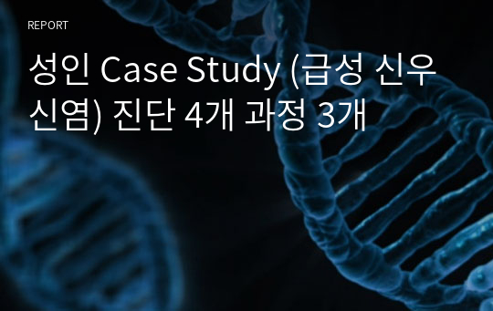 성인 Case Study (급성 신우신염) 진단 4개 과정 3개