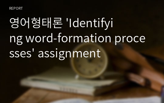 영어형태론 &#039;Identifying word-formation processes&#039; assignment