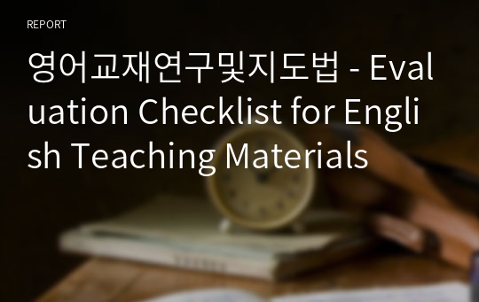 영어교재연구및지도법 - Evaluation Checklist for English Teaching Materials
