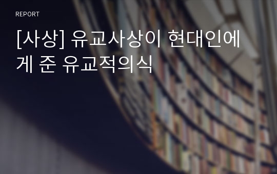 [사상] 유교사상이 현대인에게 준 유교적의식