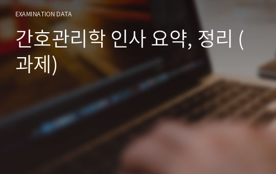 간호관리학 인사 요약, 정리 (과제)