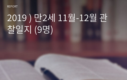 2019 ) 만2세 11월-12월 관찰일지 (9명)