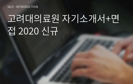 고려대의료원 자기소개서+면접 2020 신규