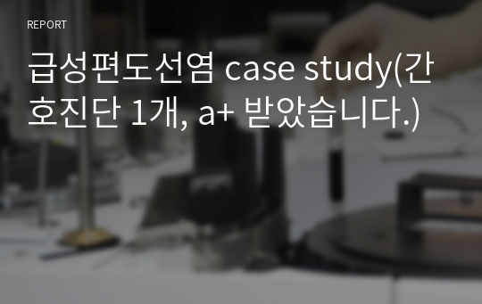 급성편도선염 case study(간호진단 1개, a+ 받았습니다.)