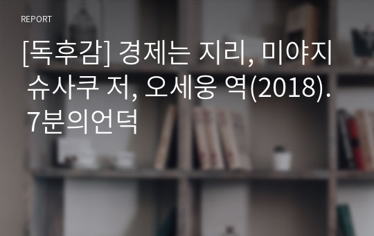 [독후감] 경제는 지리, 미야지 슈사쿠 저, 오세웅 역(2018). 7분의언덕