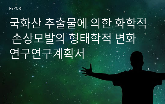 국화산 추출물에 의한 화학적 손상모발의 형태학적 변화 연구