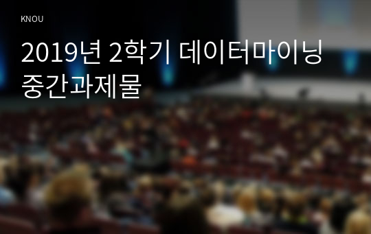 2019년 2학기 데이터마이닝 중간과제물