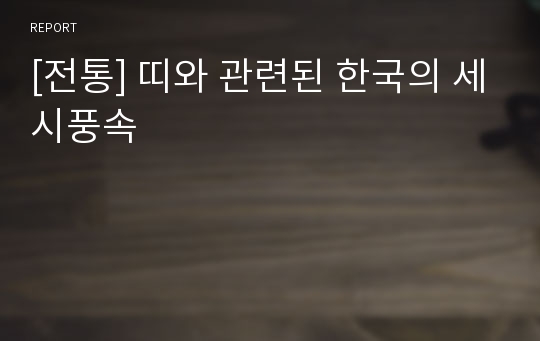 [전통] 띠와 관련된 한국의 세시풍속