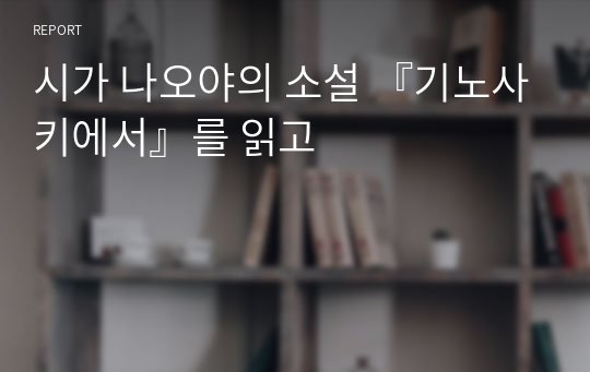 시가 나오야의 소설 『기노사키에서』를 읽고