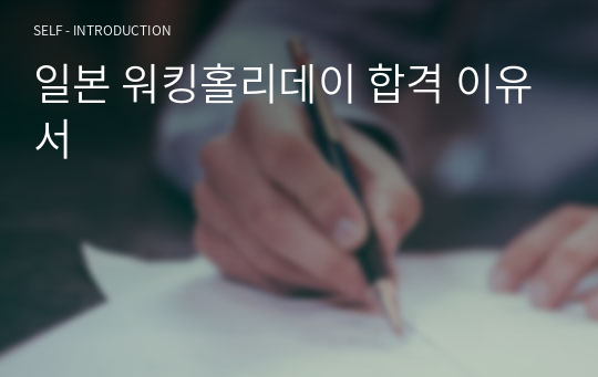 일본 워킹홀리데이 합격 이유서