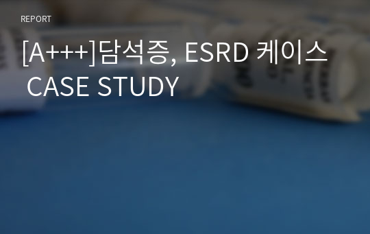 [A+++]담석증, ESRD 케이스 CASE STUDY