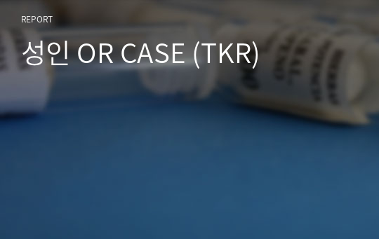 성인 OR CASE (TKR)