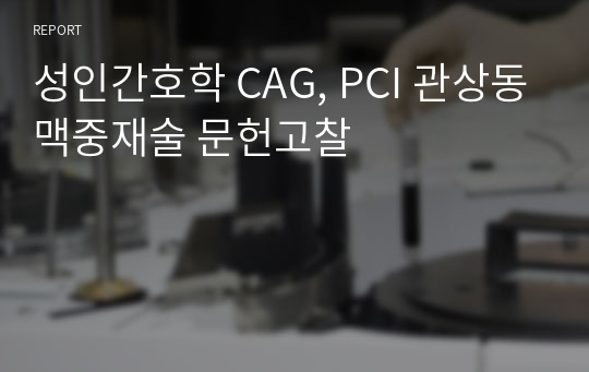 성인간호학 CAG, PCI 관상동맥중재술 문헌고찰