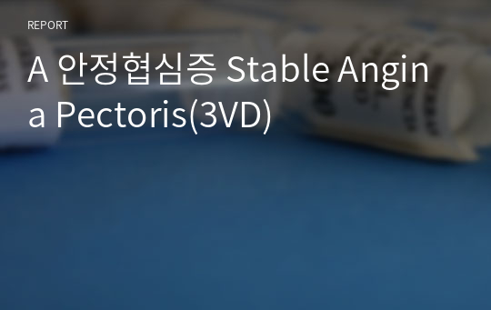 A 안정협심증 Stable Angina Pectoris(3VD)