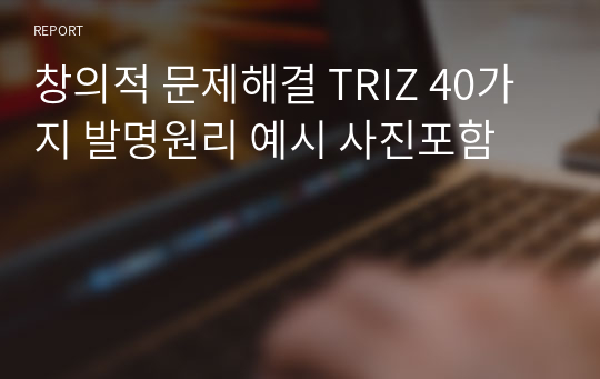 창의적 문제해결 TRIZ 40가지 발명원리 예시 사진포함 레포트