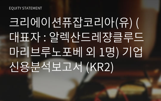 크리에이션퓨잡코리아(유) 기업신용분석보고서 (KR2)