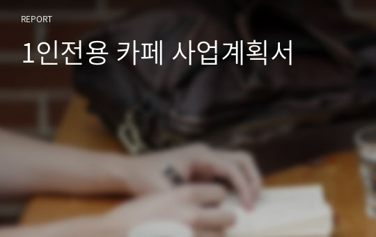 1인전용 카페 사업계획서