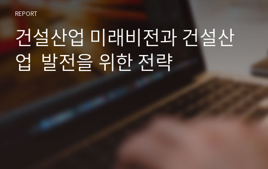 건설산업 미래비전과 건설산업  발전을 위한 전략