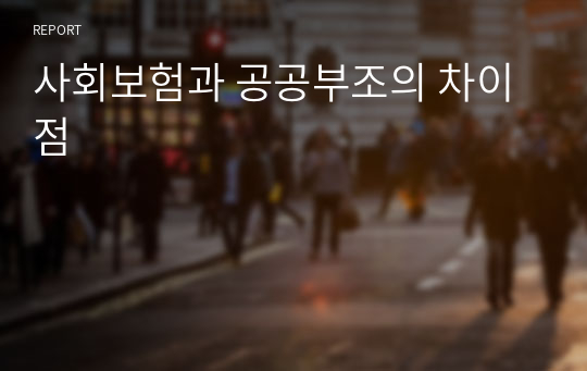 사회보험과 공공부조의 차이점