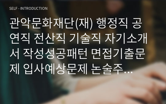 관악문화재단(재) 행정직 공연직 전산직 기술직 자기소개서 작성성공패턴 면접기출문제 입사예상문제 논술주제 인성검사 공기관 시사상식문제