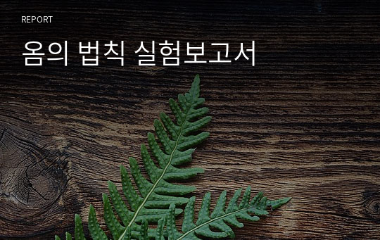 옴의 법칙 실험보고서