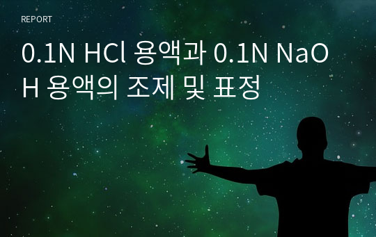 0.1N HCl 용액과 0.1N NaOH 용액의 조제 및 표정