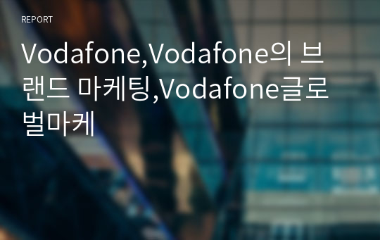 Vodafone,Vodafone의 브랜드 마케팅,Vodafone글로벌마케