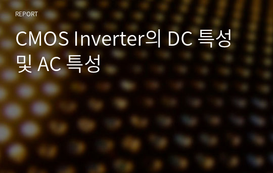 CMOS Inverter의 DC 특성 및 AC 특성
