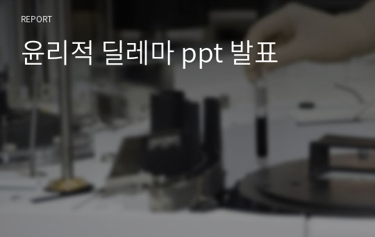 윤리적 딜레마 ppt 발표