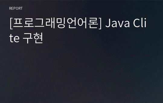 [프로그래밍언어론] Java Clite 구현